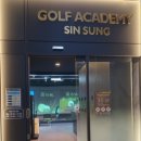 신성골프아카데미 이미지