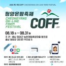 바둑골마을 | 청양온팜축제(COFF)의 후기 글을 하나씩 올려 봅니다.