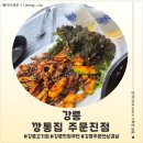 신리천로 | <강원 강릉> 강릉 맛집 추천 깡통집 주문진점 후기
