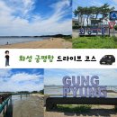 거창한바다수산 | [경기 화성 여행] 주말 바다 보러 드라이브 가기 좋은 궁평항 당일치기 코스 총정리
