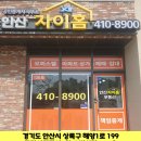 안산자이홈공인중개사사무소 이미지