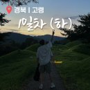고령초등학교 | 고령 여행 1박 2일 코스 (왕정, 연조공원, 점필재 종택, 개실 마을 엿 만들기 체험, 지산동 고분군 야경)