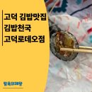 김밥천국이동점 | 고덕 김밥 맛집 김밥천국 고덕로데오점 포장 후기
