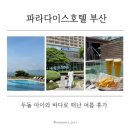 송림사우나 | 아이랑 부산 파라다이스 호텔 부대시설 및 수영장 후기 (키즈풀)