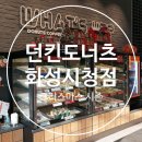 던킨도너츠화성 이미지