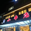 양꼬치쇼촬땐 | 서울 대림 양꼬치 맛집, 쇼촬땐(小串店) 솔직후기｜현지 감성 그대로!