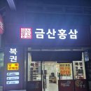 금산홍삼복권판매점 이미지