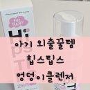 카페팁스 | 힙스팁스: 씻어낼 필요없는 판테놀엉덩이클렌저ㅣ아기 엉덩이피니셔 사용법