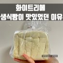 지에스25 전농래미안 | 화이트리에 생식빵 내돈내산 (ft.보관하는 법, 해동)