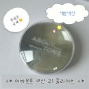 어바웃톤 쿠션 21쿨라이트 내돈내산 두 달 사용 후기