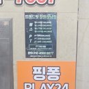 라니핑퐁 | 창원 상남동 무인 탁구장 핑퐁플레이 24에 가본 후기