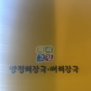 최씨고집 | [최애 맛집] 청주 흥덕구 국밥 맛집, 최씨고집 양평해장국 솔직후기