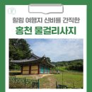 마음을 치유하는 독서치료 (상) | [홍천 가볼만한곳] 홍천 가볼만한 힐링 여행지 신비를 간직한 홍천 물걸리사지