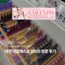 오산관광㈜ | [대전관광공사 마이스크루 3기] 대전네일엑스포 2025 방문 후기