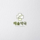 해솔약국 이미지