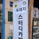 독한재수관리형스터디카페 이미지
