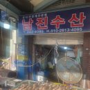 남진수산 이미지