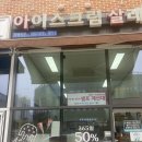 아이스크림살래위례 이미지