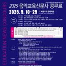 [음악교육신문] 2025 제70회 음악교육신문사 콩쿠르 [접수기간 3/1(토) ~ 5/6(화)] 이미지