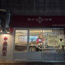 봉산반점 | 대구 중구 #봉산반점 #후기