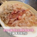 바다회센타 | 창원 진해 동부회센타｜모듬회 바다장어구이 먹고 온 솔직후기