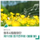원주시립합창단 제112회 정기연주회 이미지