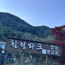 횡천면 | 경남캠핑장추천_하동힐링파크_사이트설명_마트정보