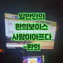 환희 노래연습장 네이버블로그