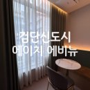 검단신도시 호텔 에이치애비뉴 | 검단신도시 호텔 에이치에비뉴 인천 서구 아라역 가성비 호텔 추천 조식