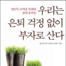 우리는 은퇴 걱정 없이 부자로 산다 - 연소득 10억을 일궈낸 꿈의 농부들 이미지