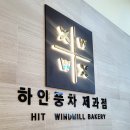 [베이커리] 수원 하얀풍차제과점 곡반점 방문 후기 (매달 15일, 16일 50% 할인행사🙏🏻)