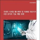 "국내외 디지털 헬스케어 및 차세대 의료기기 시장 분석과 기술 개발 동향" 이미지