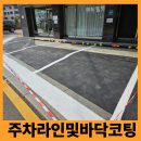 양평군 방치차량보관소 | 아스팔트 새 것처럼 크랙 보수부터 노면 보호 코팅