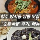 순흥식당 | ep.32 청주 방서동 짬뽕 맛집 '순흥식당' 후기, 메뉴