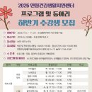 연향건강생활지원센터 | 2026년 연향건강생활지원센터 하반기 프로그램 및 동아리 수강생 모집 안내