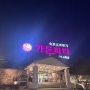 4155 | [가든 파티 계양점] 주차 및 메뉴 방문 후기