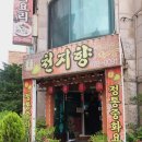행신동 가람초교 (동문아 진입로) | 골목길에 숨은 행신동 중국집 맛집 천지향 후기
