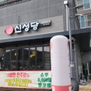 신성당 동남점