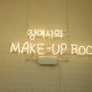 장여사의 메이크업룸
