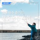 신풍리(어멍아방잔치마을)농촌체험휴양마을 | 제주 아이와가볼만한곳 제주 농촌체험 [홍스랜드 낙천아홉굿마을 유수암마을 어멍아방잔치마을]