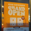 서울미래초등학교 | 서울 구로거리공원점 버거킹 오픈으로 다양한 혜택과 베이비버거 후기까지!