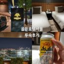골든서울호텔 | 서울 강서구 "골든서울호텔" 투숙후기