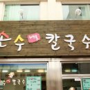 손수해물칼국수