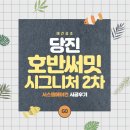 현대호반 | 당진 호반써밋 시그니처 2차 삼성 무풍 시스템에어컨 4대 설치비용 특가 이벤트
