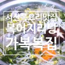 가복 | 서산복요리 맛집, 가복복집 후기