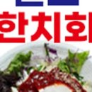 원조한치회 이미지