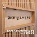 맘스스토리 산모교실 수원 시온병원 임신 출산 강의 후기 / 선물 / 샬로머문화원 주차 / 6월 강의 시간...