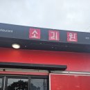 소리원저지점 | 제주 서귀포맛집/ 소리원 짬뽕맛집 내돈내산 방문후기