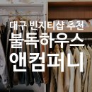 대구 교동 빈티지샵 불독하우스앤컴퍼니 | 가죽자켓 좋아하시나요?