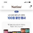 뉴틴 𖤐저번에 990원 햇던 영양제 100원 한정수량 특가𖤐 12월 이전 가입한 여시들만 .ᐟ.ᐟ +댓글 유통기한확인+무배방법 추가 이미지